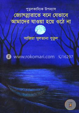 পুতুলকাব্যিক উপন্যাস: জ্যোৎস্নারাতে বনে যেভাবে আমাদের যাওয়া হয়ে ওঠে না image