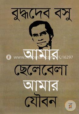 আমার ছেলেবেলা আমার যৌবন 