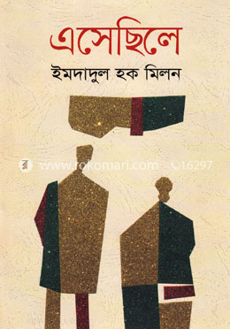 এসেছিলে