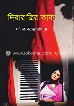 দিবারাত্রির কাব্য