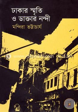 ঢাকার স্মৃতি ও ডাক্তার নন্দী 