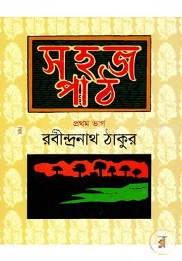 সহজ পাঠ- প্রথম ভাগ image