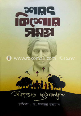 শরৎ কিশোর সমগ্র image