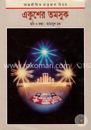 আন্তজার্তিক মাতৃভাষা দিবস একুশের তমসুক image