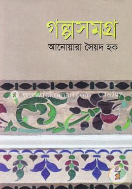 গল্পসমগ্র -১
