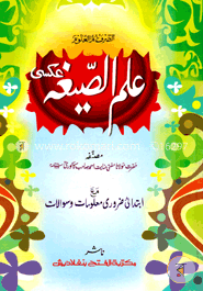  ইলমুস সীগাহ (জামাত-হেদায়াতুন নাহু) (এক কালার ও হস্তলিখিত) ( علم الصيغة) - কোড:HNKIS