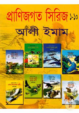 প্রাণীজগতের সিরিজ (১-১০) 