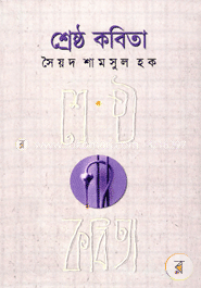 শ্রেষ্ঠ কবিতা image