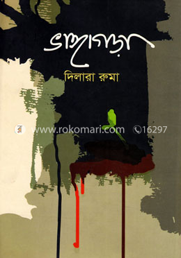 ভাঙ্গা গড়া