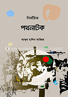 নির্বাচিত পথনাটক
