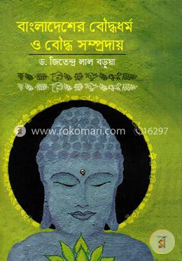 বাংলাদেশের বৌদ্ধধর্ম ও বৌদ্ধ সম্প্রদায়
