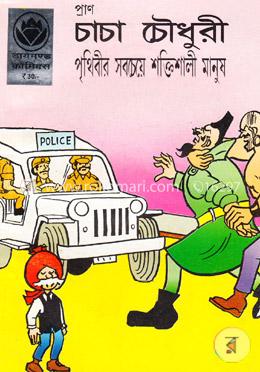 চাচা চৌধুরী পৃথিবীর সবচেয়ে শক্তিশালী মানুষ