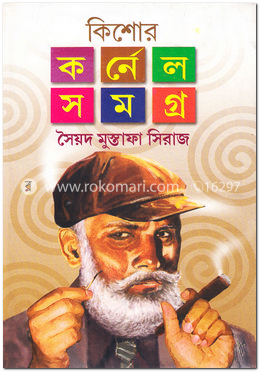 কিশোর কর্ণেল সমগ্র ৩য় খন্ড image