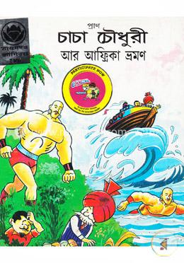 চাচা চৌধুরী আর আফ্রিকা ভ্রমণ image