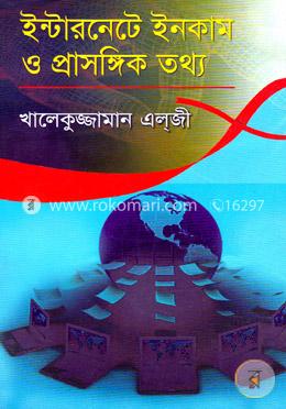ইন্টারনেটে ইনকাম ও প্রাসঙ্গিক তথ্য 