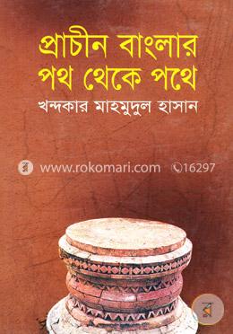 প্রাচীন বাংলার পথ থেকে পথে