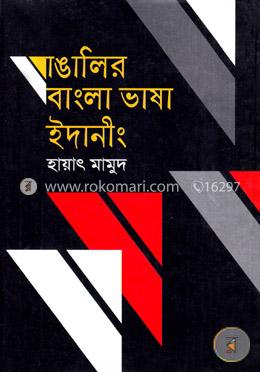 বাঙালির বাংলা ভাষা ইদানীং image