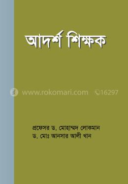 আদর্শ শিক্ষক