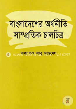 বাংলাদেশের অর্থনীতি সাম্প্রতিক চালচিত্র
