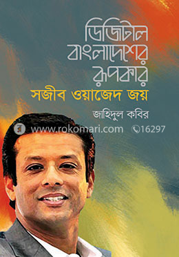 ডিজিটাল বাংলাদেশের রূপকার: সজীব ওয়াজেদ জয়