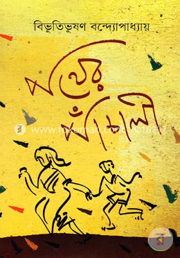 পথের পাঁচালী