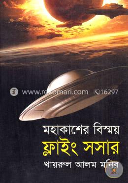 মহাকাশের বিস্ময় ফ্লাইং সসার image