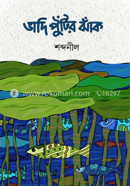 ভাদি পুঁটির ঝাঁক image