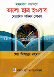 সৃজনশীল পদ্ধতিতে ভালো ছাত্র হওয়ার বৈজ্ঞানিক অভিনব কৌশল