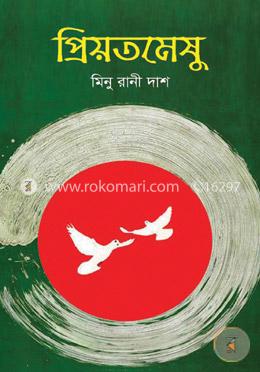 প্রিয়তমেষু