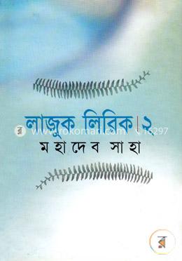 লাজুক লিরিক ২