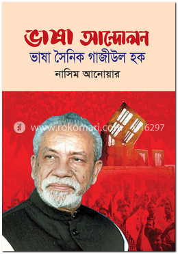 ভাষা আন্দোলন ভাষা সৈনিক গাজীউল হক