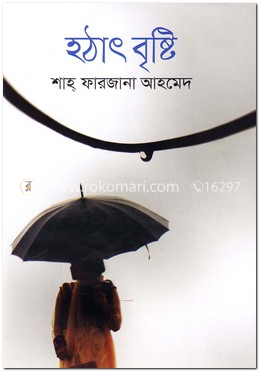 হঠাৎ বৃষ্টি