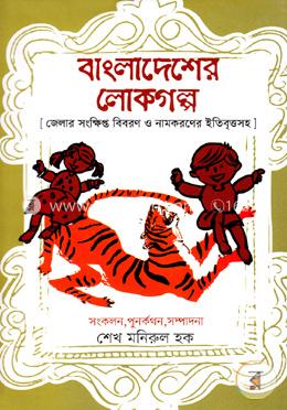 বাংলাদেশের লোকগল্প image