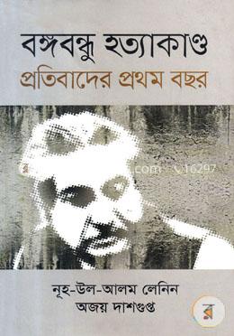বঙ্গবন্ধু হত্যাকাণ্ড প্রতিবাদের প্রথম বছর image