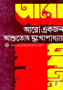 আরো একজন 