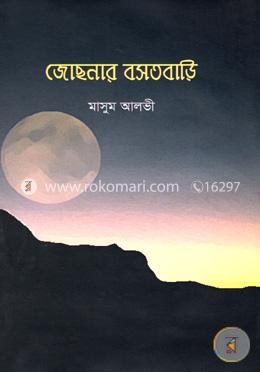 জোছনার বসতবাড়ি