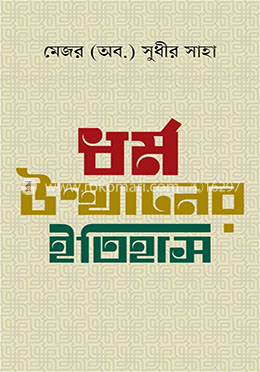 ধর্ম উত্থানের ইতিহাস
