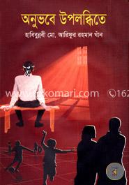 অনুভবে উপলব্ধিতে image