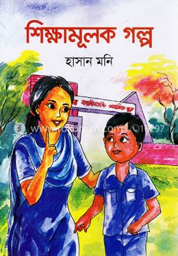 শিক্ষামূলক গল্প