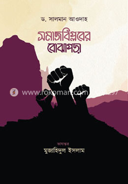 সমাজবিপ্লবের বোঝাপড়া