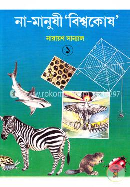 না-মানুষী বিশ্বকোষ- ১ image
