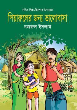 পিয়ারুলের জন্য ভালোবাসা