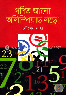 গণিত জানো অলিম্পিয়াড লড়ো