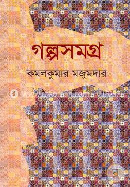 গল্পসমগ্র image