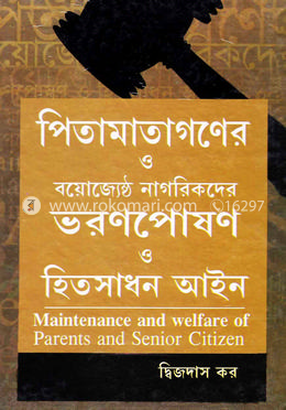 পিতামাতাগণের ও বয়োজ্যেষ্ঠ নাগরিকদের ভরণপোষণ ও হিতসাধন আইন image