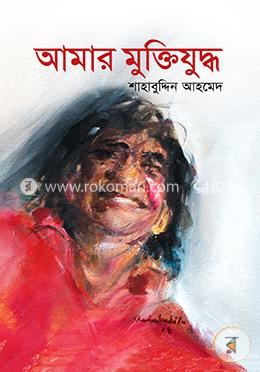 আমার মুক্তিযুদ্ধ image