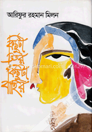 কিছুটা ভিতর কিছুটা বাহির image