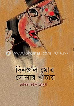 দিনগুলি মোর সোনার খাঁচায় image