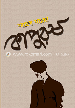 কাপুুরুষ