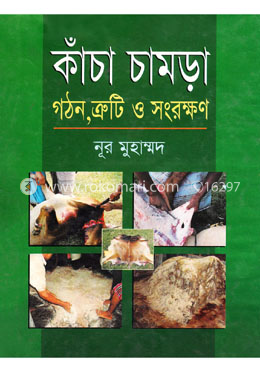 কাঁচা চামড়া গঠন, ত্রুটি ও সংরক্ষণ image